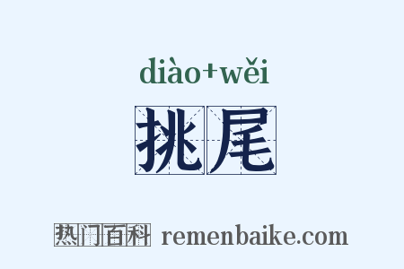 挑尾是什么意思的图片